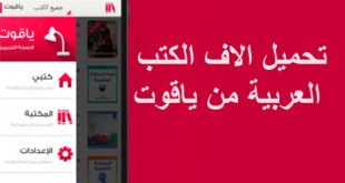 تحميل الاف الكتب العربية برنامج ياقوت yaqut